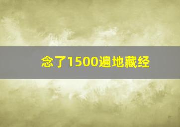 念了1500遍地藏经