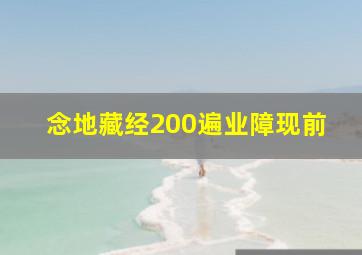 念地藏经200遍业障现前