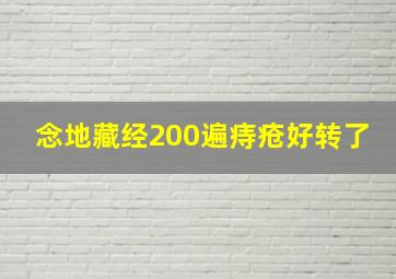 念地藏经200遍痔疮好转了