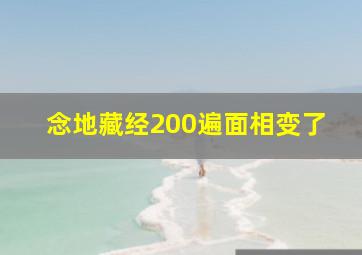 念地藏经200遍面相变了