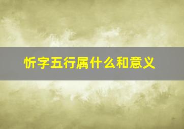 忻字五行属什么和意义