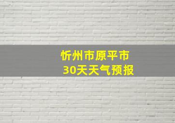 忻州市原平市30天天气预报