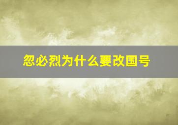 忽必烈为什么要改国号