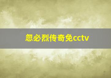 忽必烈传奇免cctv