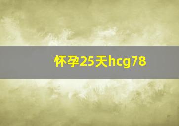 怀孕25天hcg78