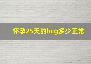 怀孕25天的hcg多少正常