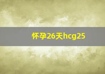 怀孕26天hcg25