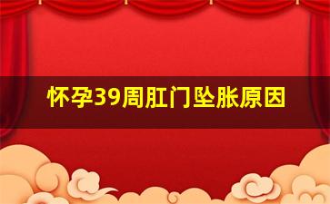 怀孕39周肛门坠胀原因