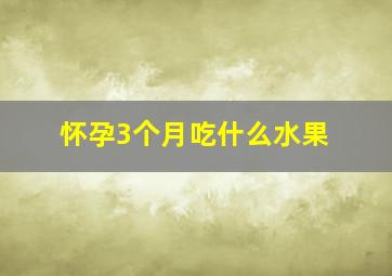 怀孕3个月吃什么水果