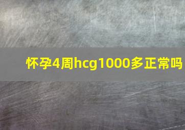 怀孕4周hcg1000多正常吗