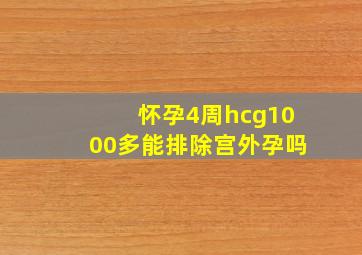 怀孕4周hcg1000多能排除宫外孕吗