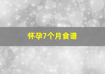 怀孕7个月食谱