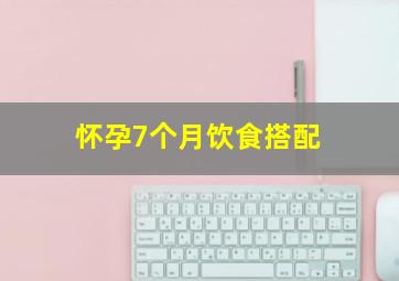 怀孕7个月饮食搭配