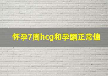 怀孕7周hcg和孕酮正常值