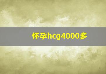 怀孕hcg4000多