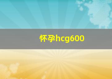 怀孕hcg600