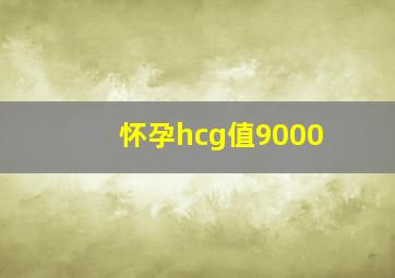 怀孕hcg值9000