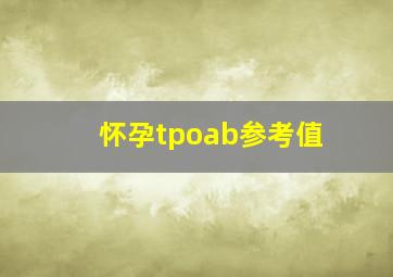 怀孕tpoab参考值