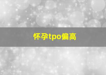 怀孕tpo偏高