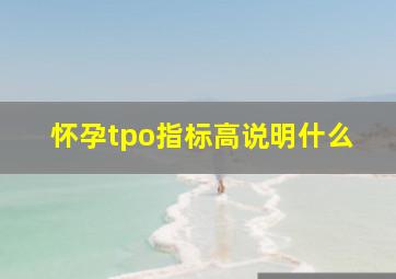 怀孕tpo指标高说明什么