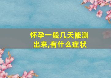 怀孕一般几天能测出来,有什么症状