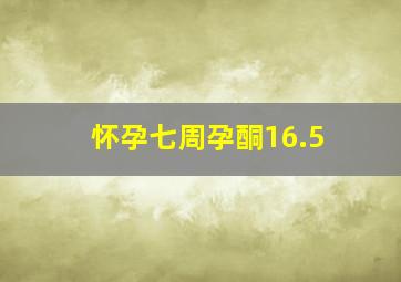 怀孕七周孕酮16.5