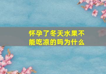 怀孕了冬天水果不能吃凉的吗为什么