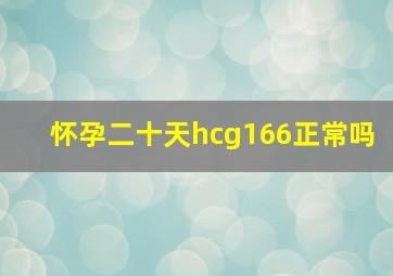 怀孕二十天hcg166正常吗