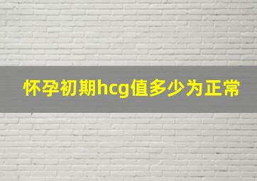 怀孕初期hcg值多少为正常