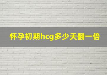 怀孕初期hcg多少天翻一倍