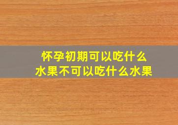 怀孕初期可以吃什么水果不可以吃什么水果