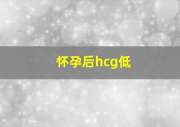 怀孕后hcg低