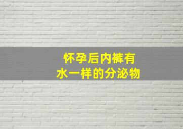 怀孕后内裤有水一样的分泌物