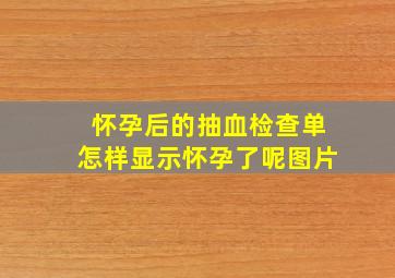 怀孕后的抽血检查单怎样显示怀孕了呢图片