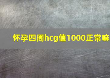 怀孕四周hcg值1000正常嘛