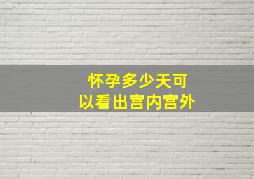 怀孕多少天可以看出宫内宫外