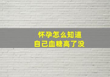 怀孕怎么知道自己血糖高了没