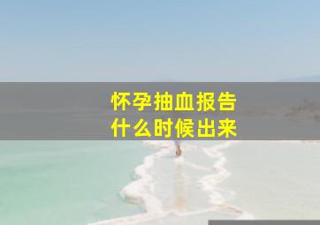 怀孕抽血报告什么时候出来