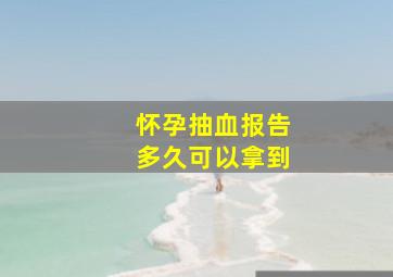 怀孕抽血报告多久可以拿到