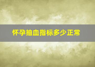 怀孕抽血指标多少正常