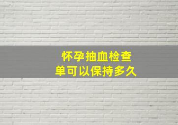 怀孕抽血检查单可以保持多久