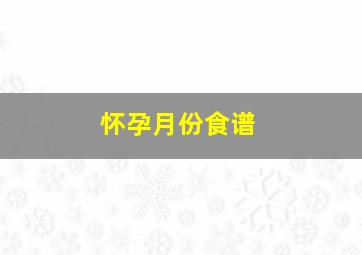 怀孕月份食谱