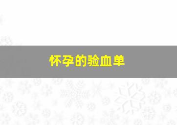 怀孕的验血单