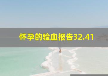 怀孕的验血报告32.41