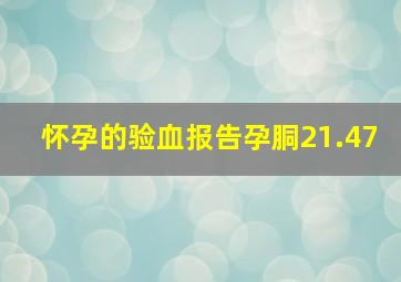 怀孕的验血报告孕胴21.47