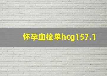 怀孕血检单hcg157.1