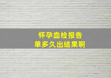 怀孕血检报告单多久出结果啊