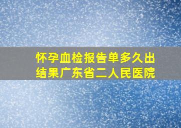 怀孕血检报告单多久出结果广东省二人民医院