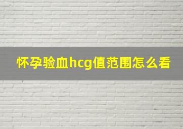 怀孕验血hcg值范围怎么看