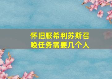 怀旧服希利苏斯召唤任务需要几个人